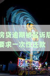 房贷逾期被起诉能否协商？相关问题解答