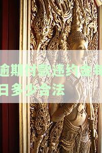 5‰每日违约金算高吗？10万欠款每日违约金多少合法？民法典规定的影响