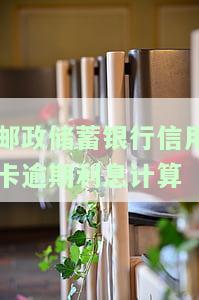 邮储信用卡逾期：利息、自动扣款、信用影响全解析