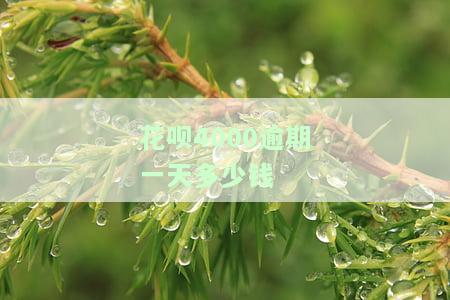 花呗逾期四千多逾期二十多天如何协商还款及还本金？四个月未还4000块会被告上法庭吗？
