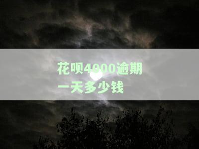 花呗4000逾期一天多少钱-花呗逾期4000块钱四个月会被告上法庭吗