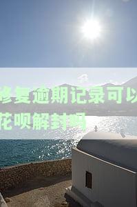 修复逾期记录能否解封花呗？安全吗？修复后多久能提额？