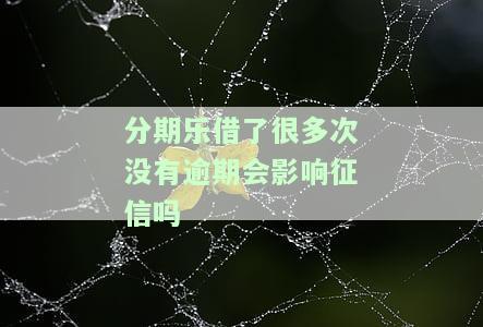 分期乐借过两次后无法再次借款：审核问题还是信用限制？