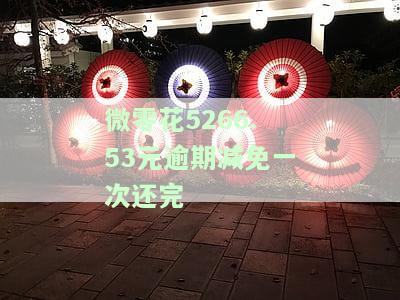 微零花5266.53元逾期减免一次还完