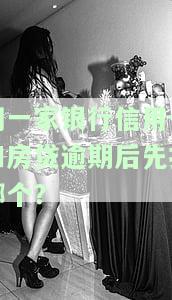 房贷与逾期信用卡在同家银行：能否申请60期分期？先还房贷可否？利息如何计算？