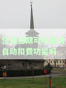 快贷逾期可以取消自动扣费功能吗？安全吗？逾期自动扣款如何解决？
