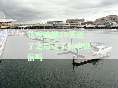 花呗逾期10天还了之后还了影响征信吗