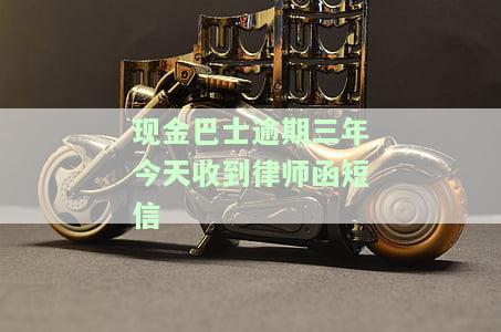 现金巴士逾期三年收到律师函短信，会打联系人电话吗？已逾期四年会被遗忘吗？逾期费用是否只需要还本金？