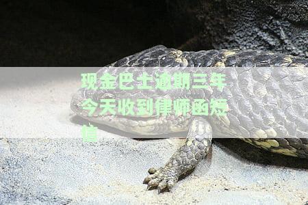 现金巴士逾期三年收到律师函短信，应该如何处理？