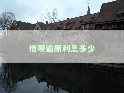 如何计算借呗逾期利息？每天、每月费用多少？