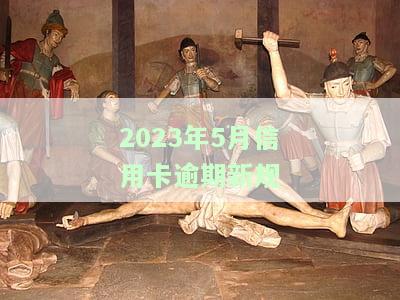 2020年信用卡逾期下半年最新政策8月：还款影响与2021年展望