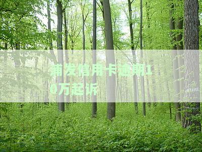 浦发信用卡逾期10万被起诉是否会坐牢？