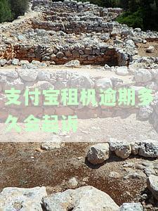 支付宝租机逾期多久会起诉？是否会上征信、影响花呗？不归还会有什么后果？