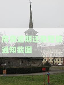 房贷逾期还款短信通知截图