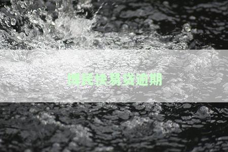 博民快易贷逾期是否会起诉？正规吗？可以协商还款吗？知乎上是真是假？