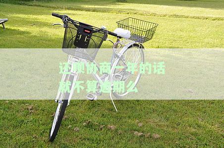 还呗有协商成功案例，分享还款技巧与最佳处理方法，如何协商延期还款？