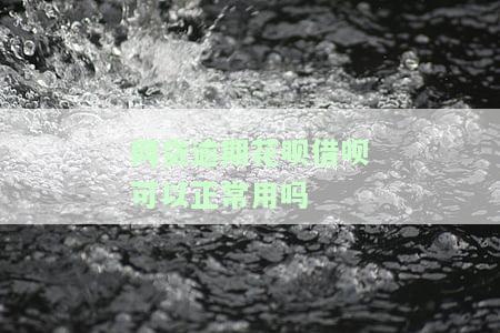 网贷逾期，花呗、借呗能否正常使用？解决方案大揭秘！