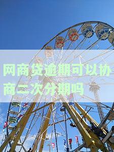 网商贷逾期能否重新分期？申请流程及安全性解析