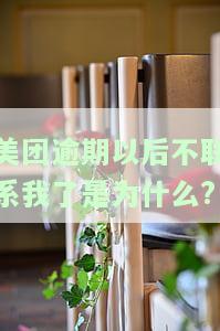 美团逾期不再慌：如何妥善处理逾期？没钱还款怎么办？申请停息挂账的步骤全解析