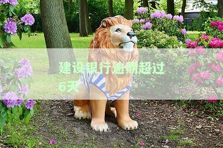 建行逾期几个小时：多久恢复？会通知家人吗？何时可查还款时间？