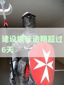建设银行逾期超过6天-建设银行逾期超过6天怎么办