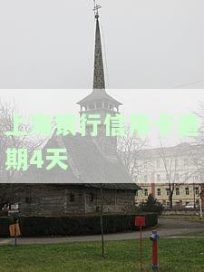 上海银行信用卡逾期4天怎么办？影响卡片使用吗？欠款四万多无法偿还