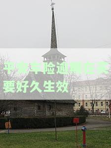 平安车险逾期再购买生效时间及处理方法