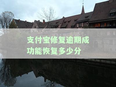 支付宝逾期修复后是否会上征信？影响及解决办法