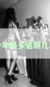 一年最多逾期几次上征信？对贷款有何影响？