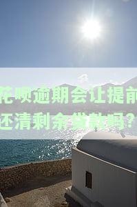 花呗逾期会让提前还清剩余贷款吗?-花呗逾期会让提前还清剩余贷款吗是真的吗