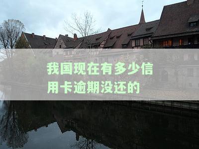 我国当前信用卡逾期未还人数统计