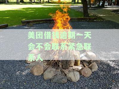 美团借钱逾期一天会联系紧急联系人吗？影响及解决办法