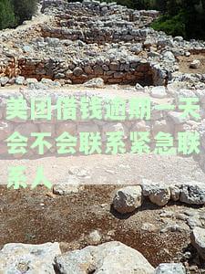 美团借款逾期1天还款后，还能再次申请借款吗？安全性如何？