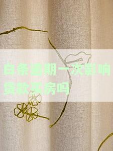 白条逾期一次是否会影响贷款买房？解决方案是什么？