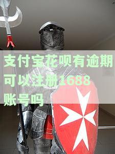 花呗逾期是否能注册淘宝店铺？安全吗？知乎上有相关答案吗？