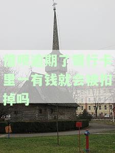 借呗逾期后，银行卡里有钱会被秒扣吗？如何处理？