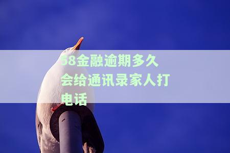 58金融逾期一天：今晚9点前还款，否则影响分期？请速处理！
