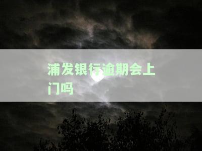 浦发银行逾期几天给联系人打电话可否起诉？逾期多久需要通知联系人？