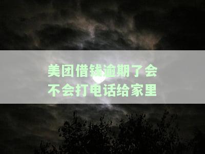 美团借钱逾期会否给家人朋友打电话？了解延期还款及安全性。