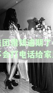 美团借钱逾期会给订单所有人发短信吗？安全吗？真的吗？逾期会打电话给紧急联系人吗？