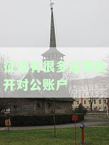 征信有逾期可以开对公账户吗？如何处理？