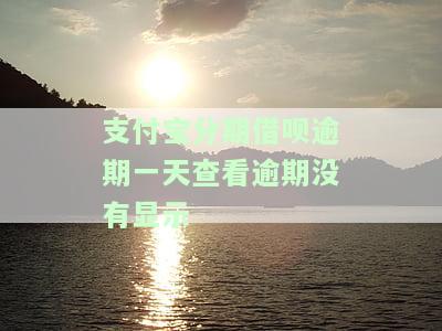 借呗分期还款逾期一天会否上征信？逾期有何影响？还能继续使用吗？