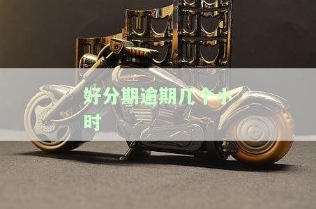 好分期逾期几个小时怎么办？逾期时间长短对借款有何影响？