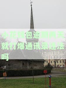 小花钱包逾期两天就打爆通讯录违法吗？影响安全吗？逾期几天会爆通讯录？