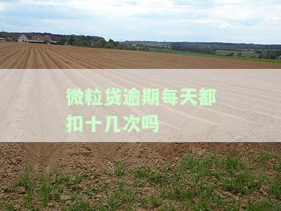 微粒贷逾期每天都扣十几次吗？会对信用产生何种影响？