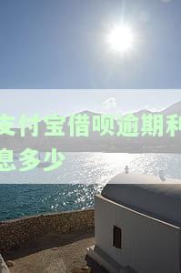支付宝借呗逾期利息多少