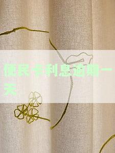便民卡利息逾期一天会影响第二年续签吗？逾期3天应如何处理？