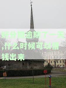 好分期逾期一天后，多久能再次借款？