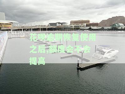 蚂蚁花呗逾期不用怕！这样就能恢复额度了：逾期处理方法与额度提升机会解析