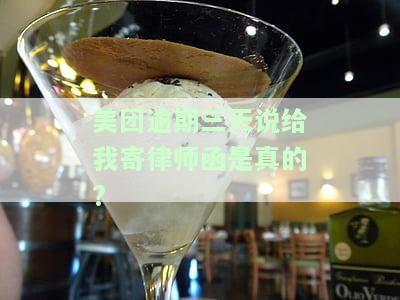 美团逾期4天打电话说要律师函是真的吗？美团借8000一年没还会怎么样？逾期多久会收到律师函？